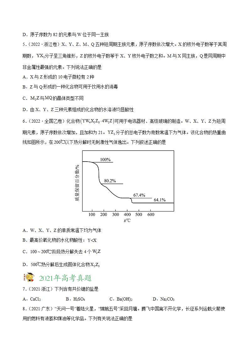2020-2022近三年全国高考化学真题汇编 专题06 物质结构 元素周期律 (含答案解析)02