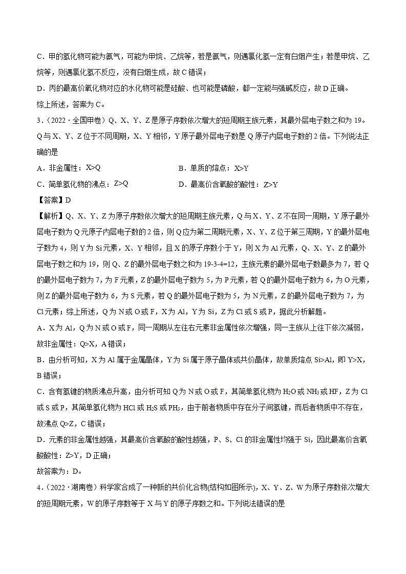 2020-2022近三年全国高考化学真题汇编 专题06 物质结构 元素周期律 (含答案解析)02