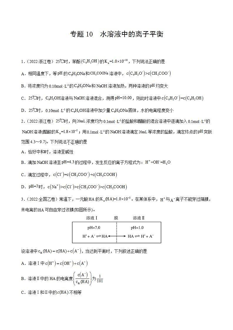 2020-2022近三年全国高考化学真题汇编 专题10 水溶液中的离子平衡 (含答案解析)01