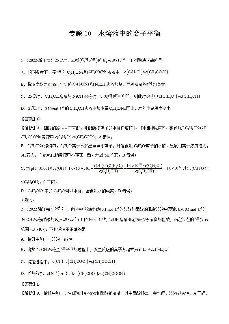 2020-2022近三年全国高考化学真题汇编 专题10 水溶液中的离子平衡 (含答案解析)01