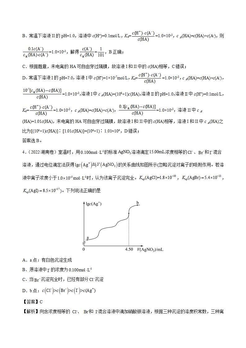 2020-2022近三年全国高考化学真题汇编 专题10 水溶液中的离子平衡 (含答案解析)03