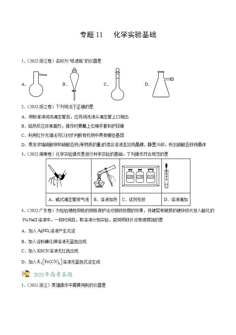 2020-2022近三年全国高考化学真题汇编 专题11 化学实验基础 (含答案解析)01
