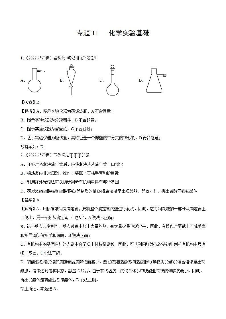 2020-2022近三年全国高考化学真题汇编 专题11 化学实验基础 (含答案解析)01