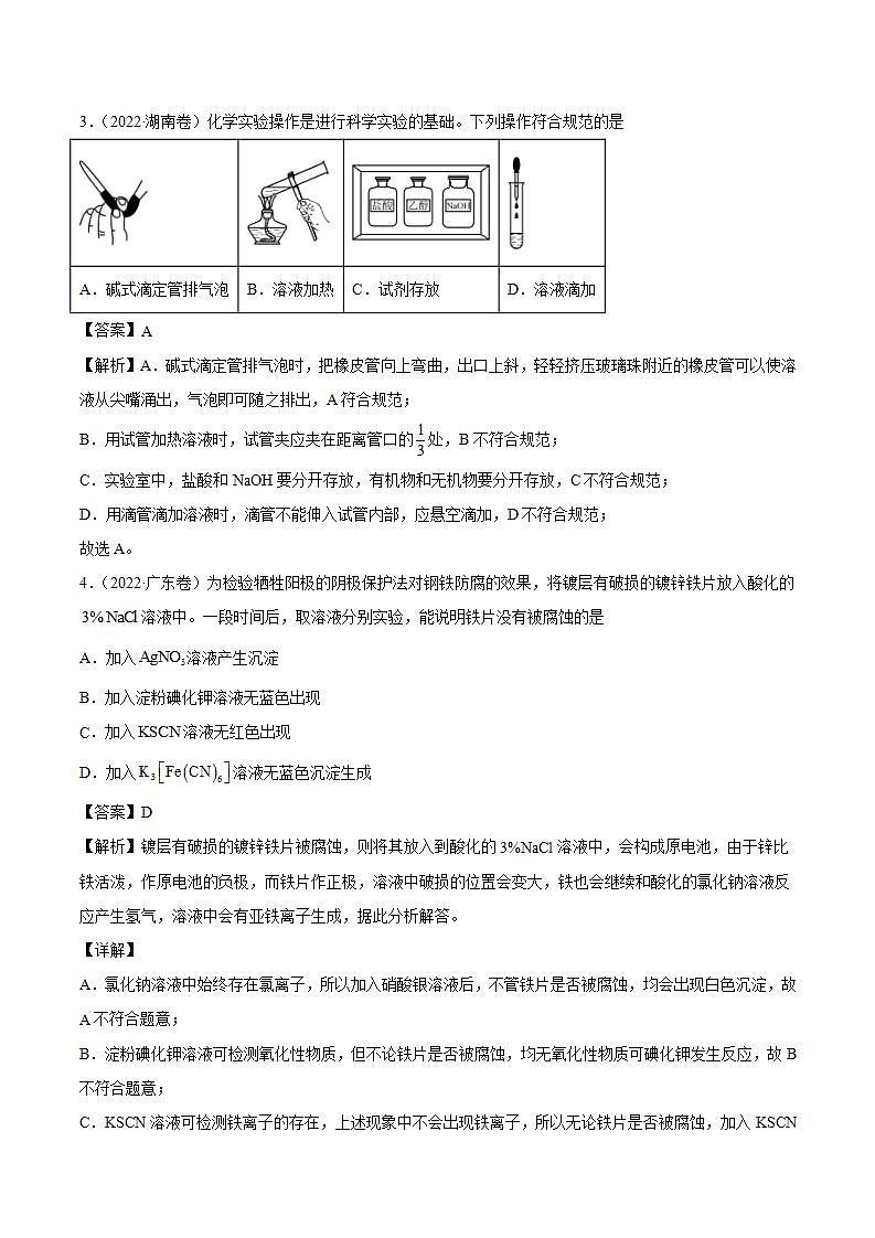 2020-2022近三年全国高考化学真题汇编 专题11 化学实验基础 (含答案解析)02