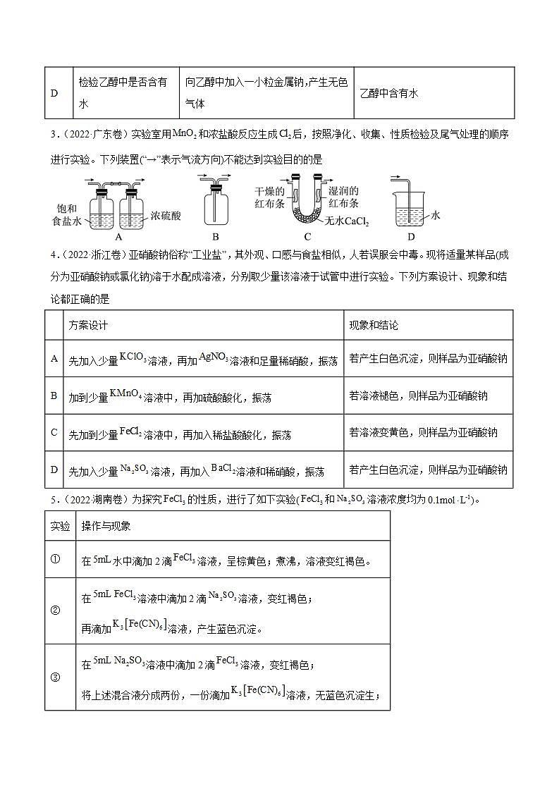 2020-2022近三年全国高考化学真题汇编 专题12 化学实验方案的设计（表格图象型） (含答案解析)02