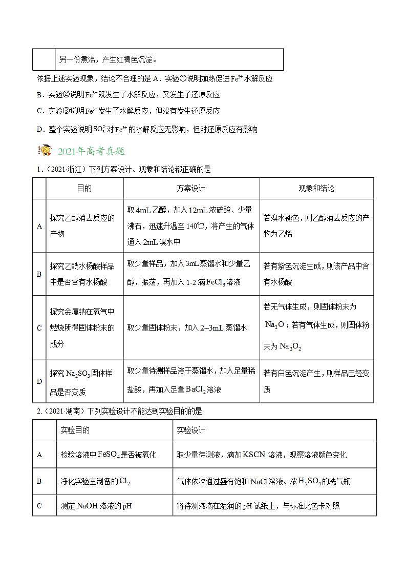 2020-2022近三年全国高考化学真题汇编 专题12 化学实验方案的设计（表格图象型） (含答案解析)03