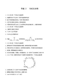 2020-2022近三年全国高考化学真题汇编 专题13 有机化合物 (含答案解析)