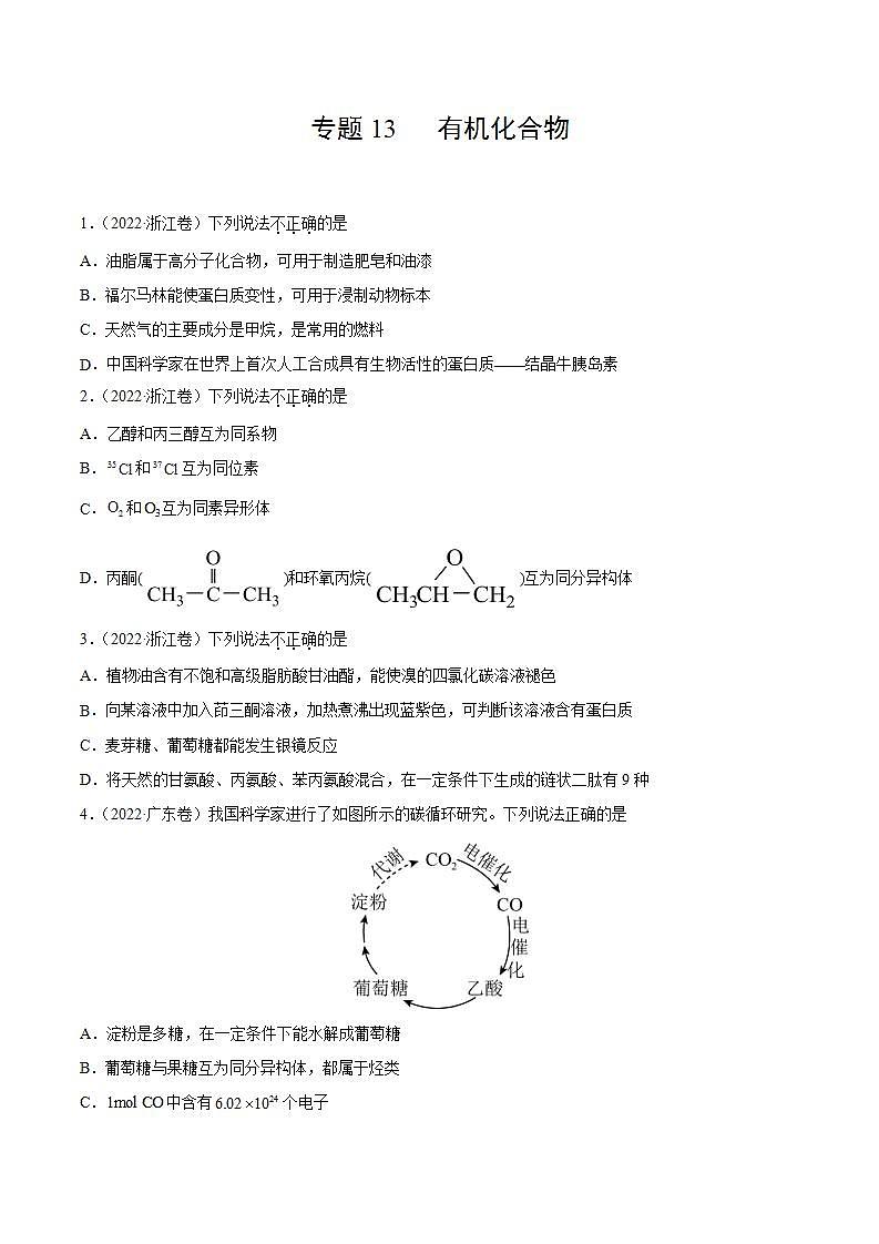 2020-2022近三年全国高考化学真题汇编 专题13 有机化合物 (含答案解析)01