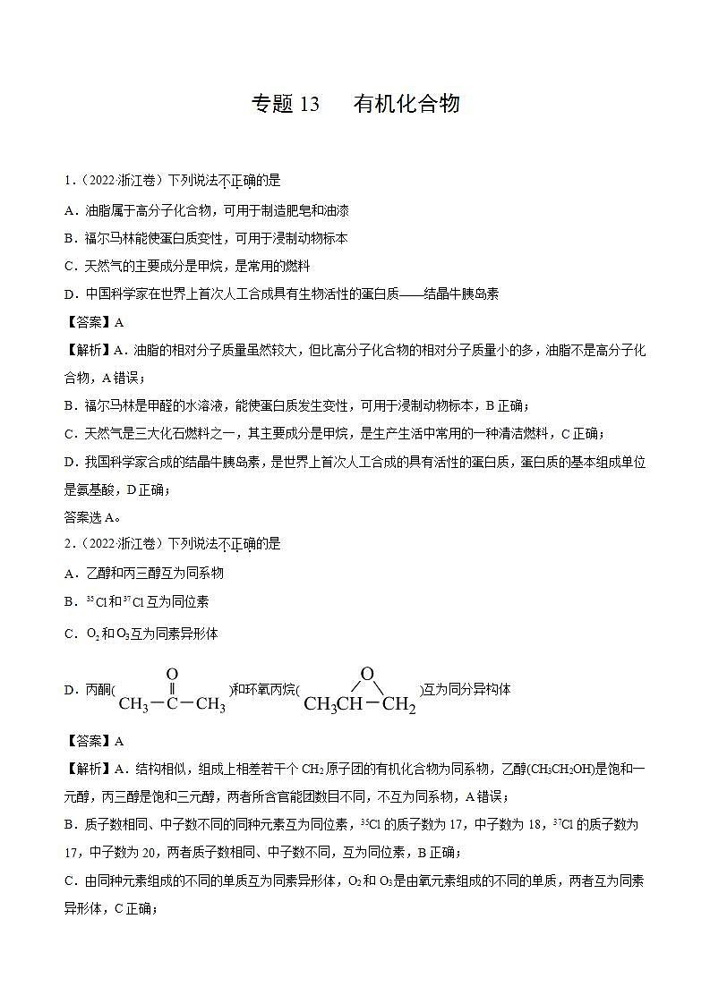 2020-2022近三年全国高考化学真题汇编 专题13 有机化合物 (含答案解析)01