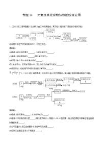 2020-2022近三年全国高考化学真题汇编 专题14 元素及其化合物知识的综合应用 (含答案解析)