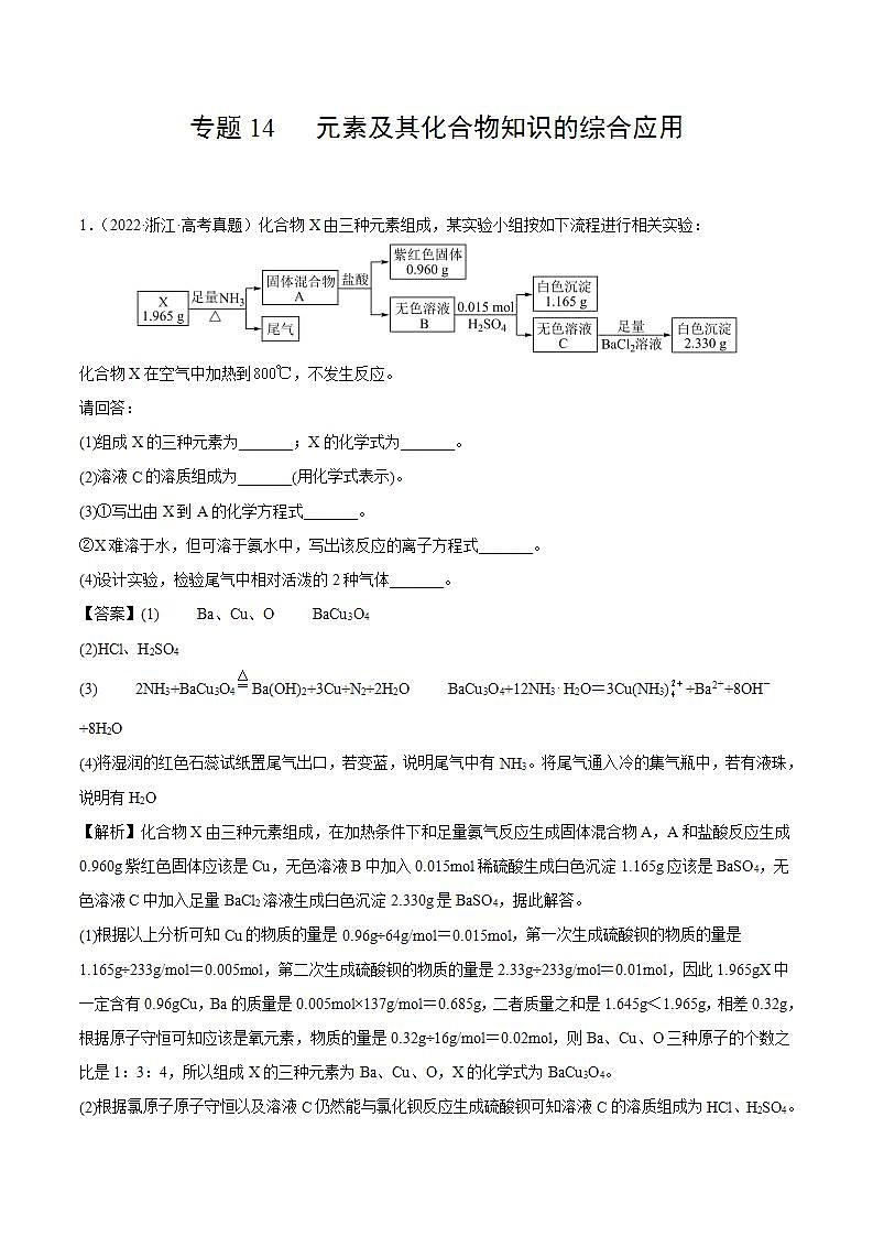专题14 元素及其化合物知识的综合应用（解析版）第1页