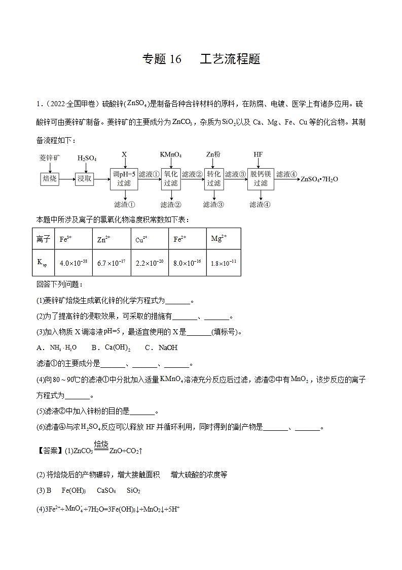 专题16 工艺流程题（解析版）第1页