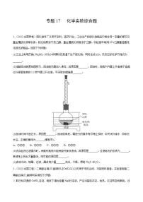 2020-2022近三年全国高考化学真题汇编 专题17 化学实验综合题 (含答案解析)