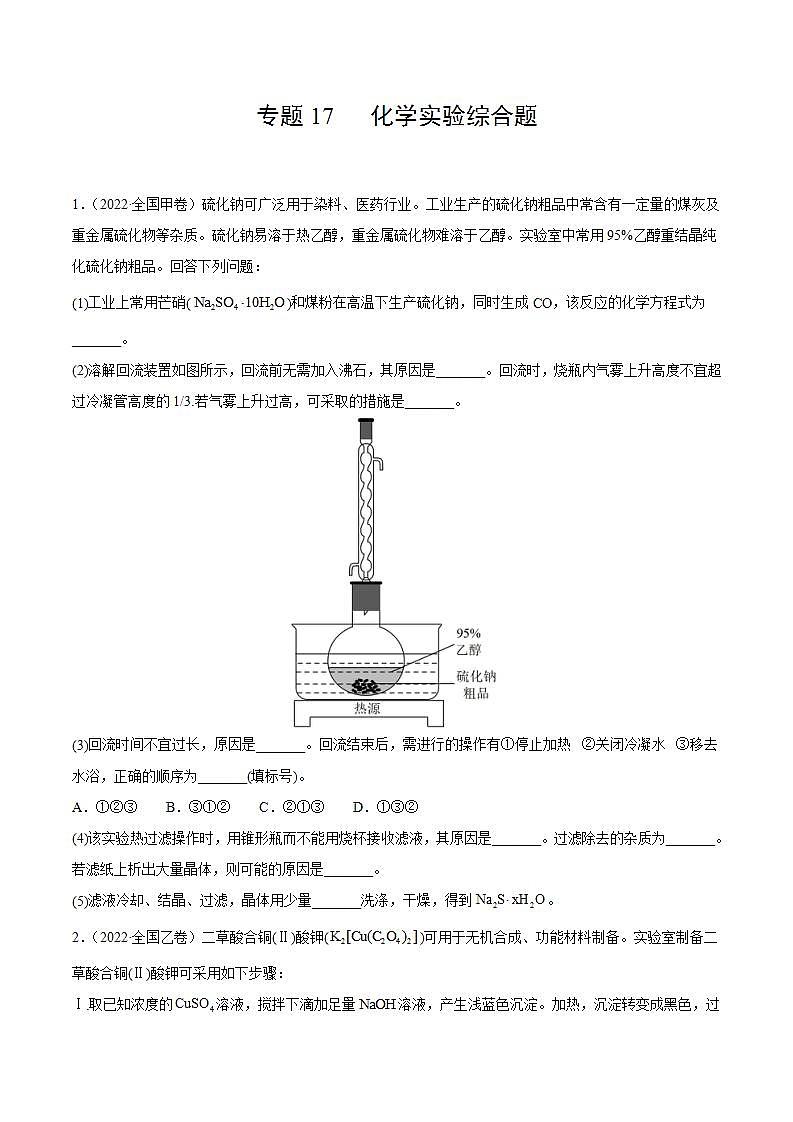 专题17 化学实验综合题（原卷版）第1页