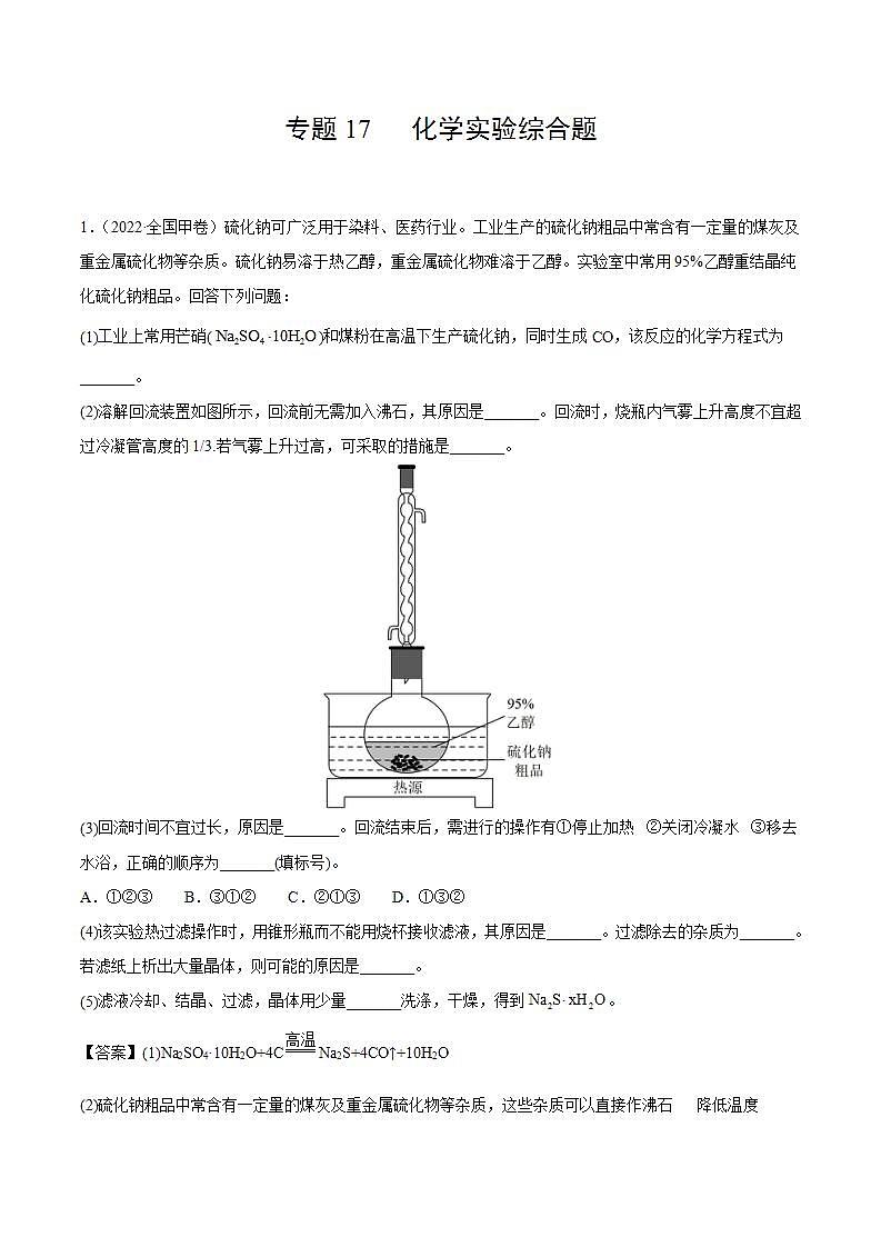 专题17 化学实验综合题（解析版）第1页