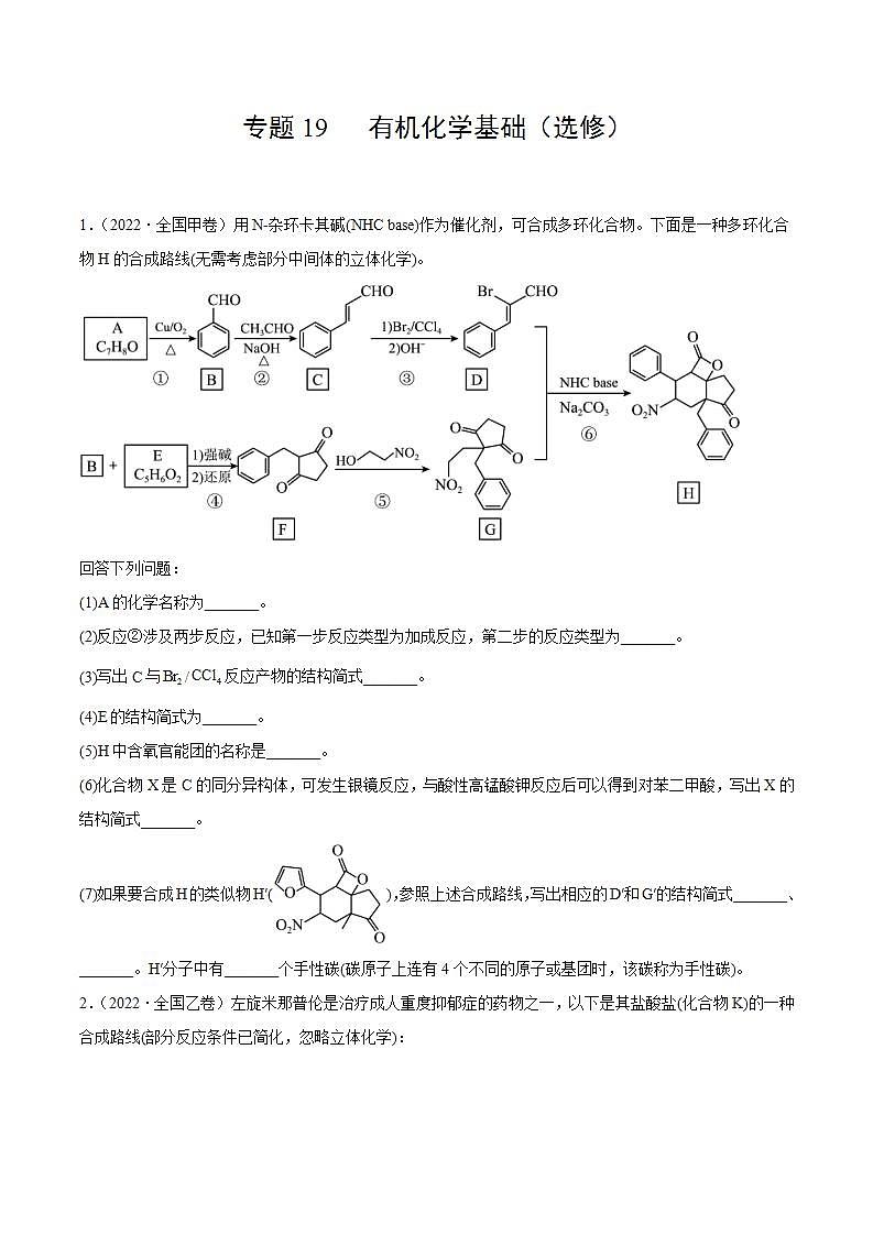 专题19 有机化学基础（选修）（原卷版）第1页