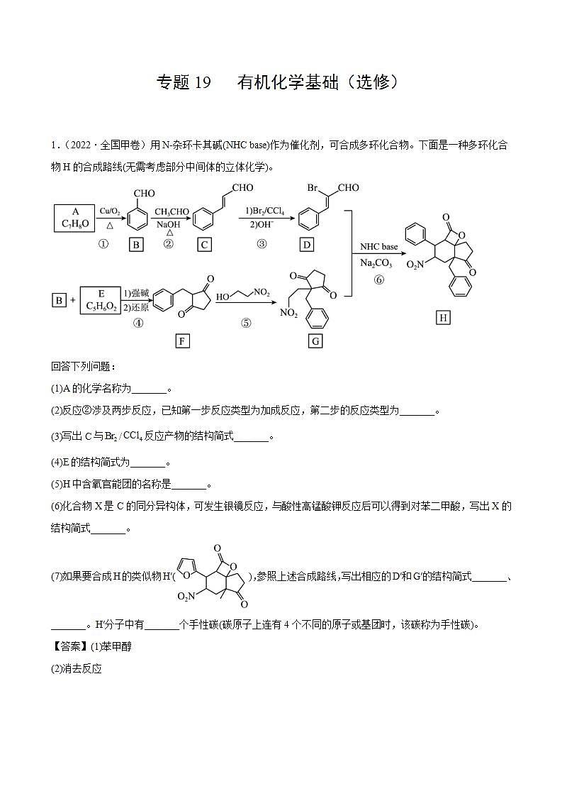 专题19 有机化学基础（选修）（解析版）第1页