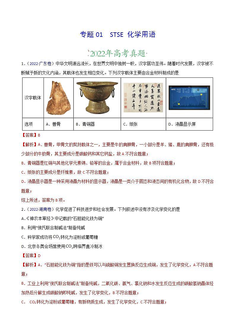 2020-2022近三年高考化学真题汇编（新高考）专题01 STSE 化学用语+答案解析01