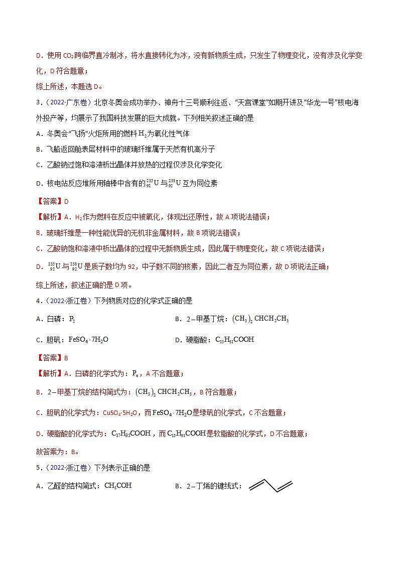 2020-2022近三年高考化学真题汇编（新高考）专题01 STSE 化学用语+答案解析02