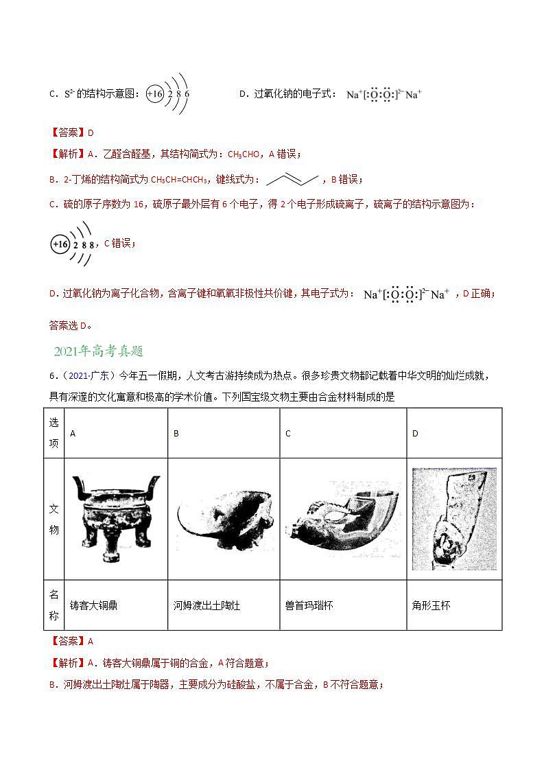 2020-2022近三年高考化学真题汇编（新高考）专题01 STSE 化学用语+答案解析03