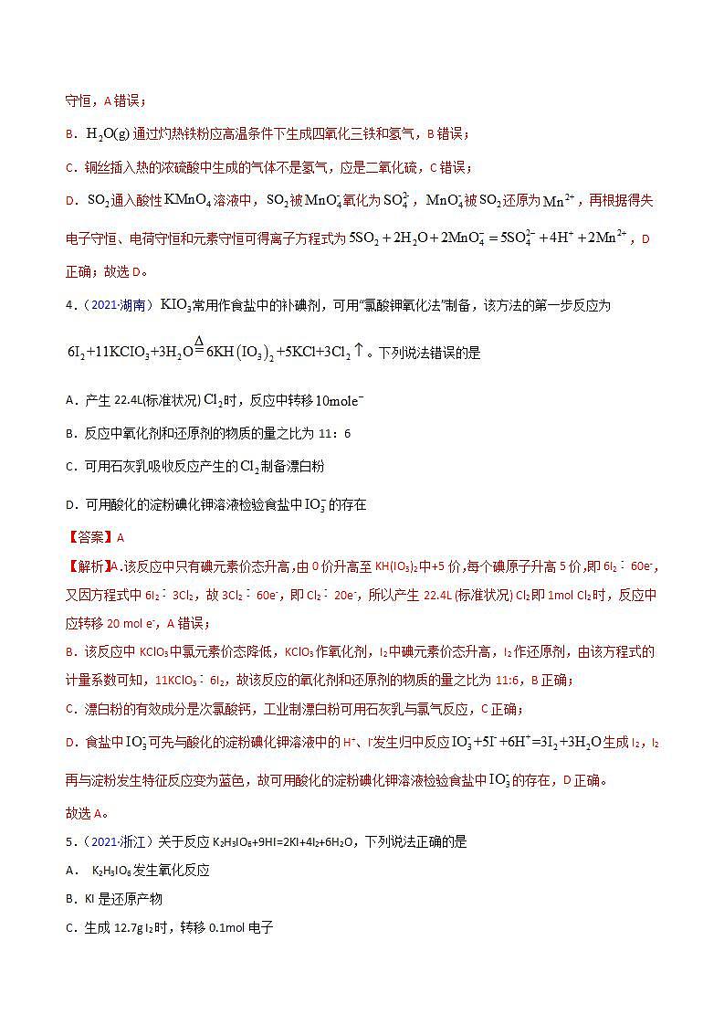 2020-2022近三年高考化学真题汇编（新高考）专题04 氧化还原反应+答案解析03