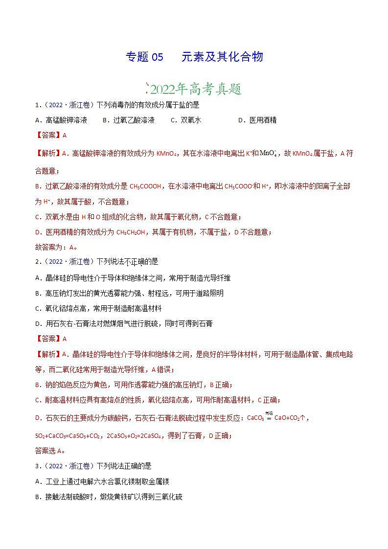2020-2022近三年高考化学真题汇编（新高考）专题05 元素及其化合物+答案解析第1页
