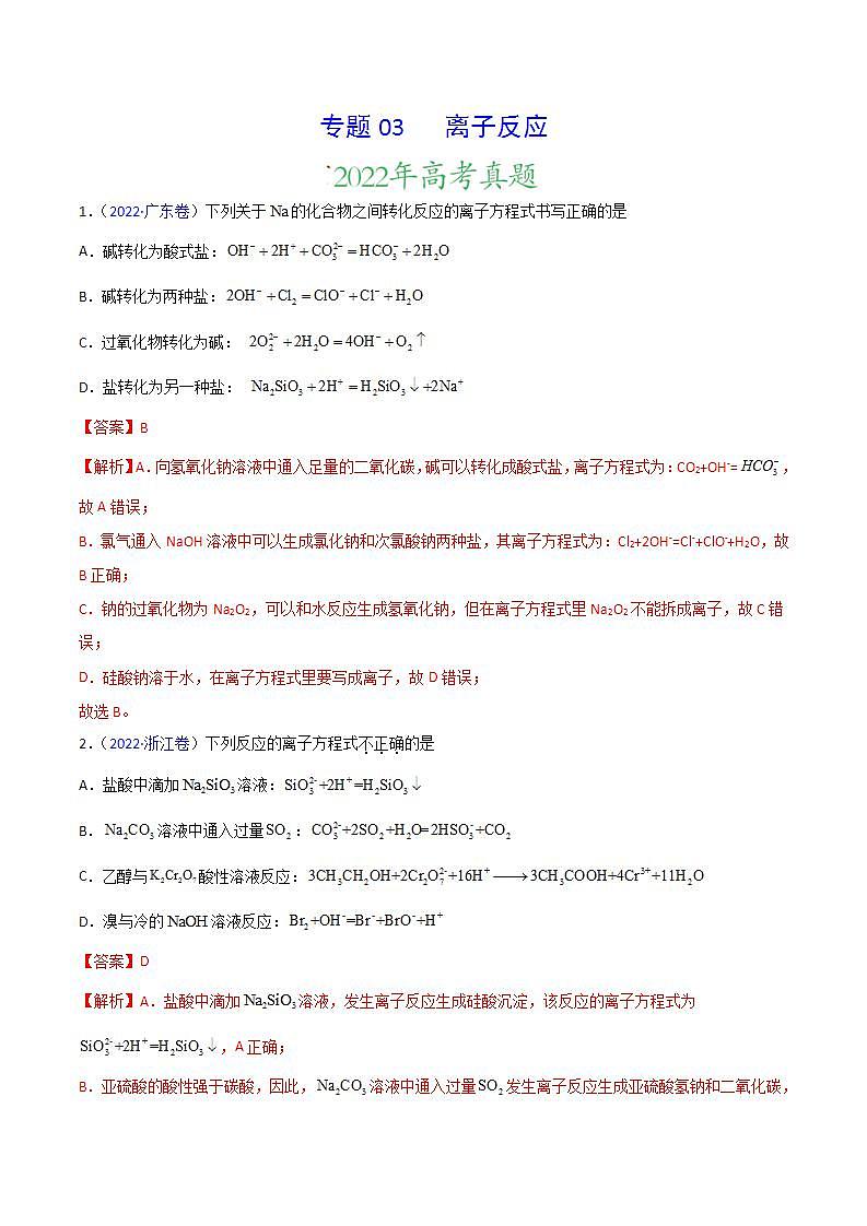 2020-2022近三年高考化学真题汇编（新高考）专题03 离子反应+答案解析01