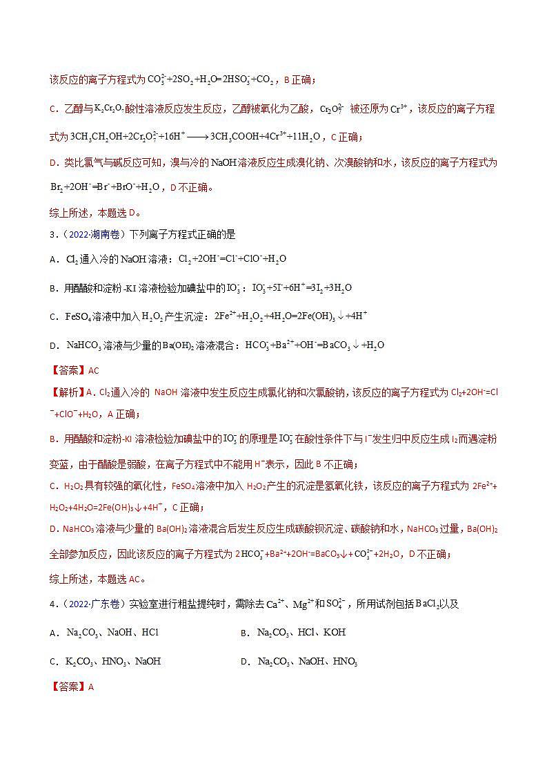 2020-2022近三年高考化学真题汇编（新高考）专题03 离子反应+答案解析02