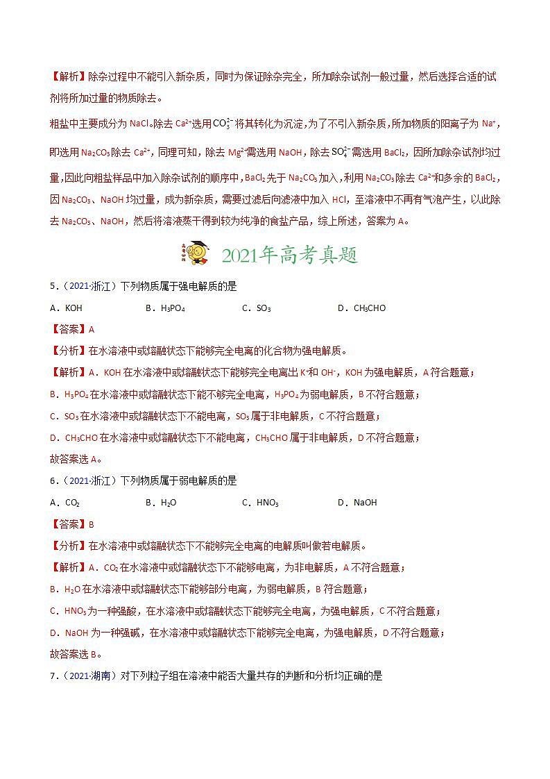 2020-2022近三年高考化学真题汇编（新高考）专题03 离子反应+答案解析03