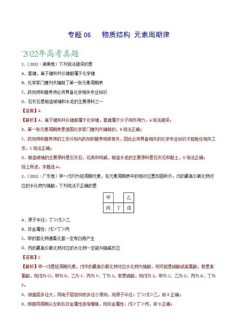 2020-2022近三年高考化学真题汇编（新高考）专题06 物质结构 元素周期律+答案解析01