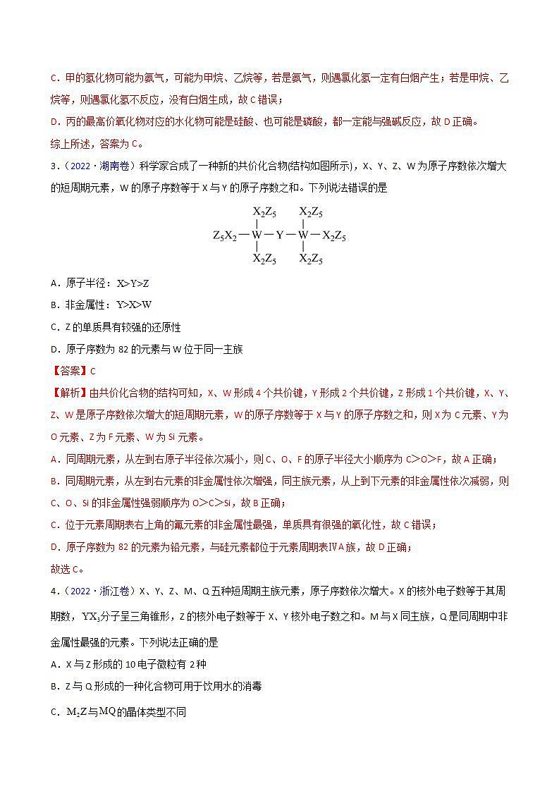 2020-2022近三年高考化学真题汇编（新高考）专题06 物质结构 元素周期律+答案解析02