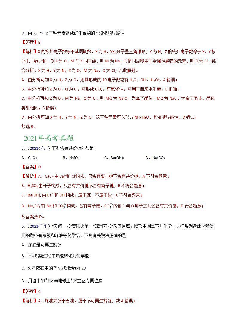 2020-2022近三年高考化学真题汇编（新高考）专题06 物质结构 元素周期律+答案解析03