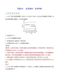 2020-2022近三年高考化学真题汇编（新高考）专题09 反应速率、化学平衡+答案解析