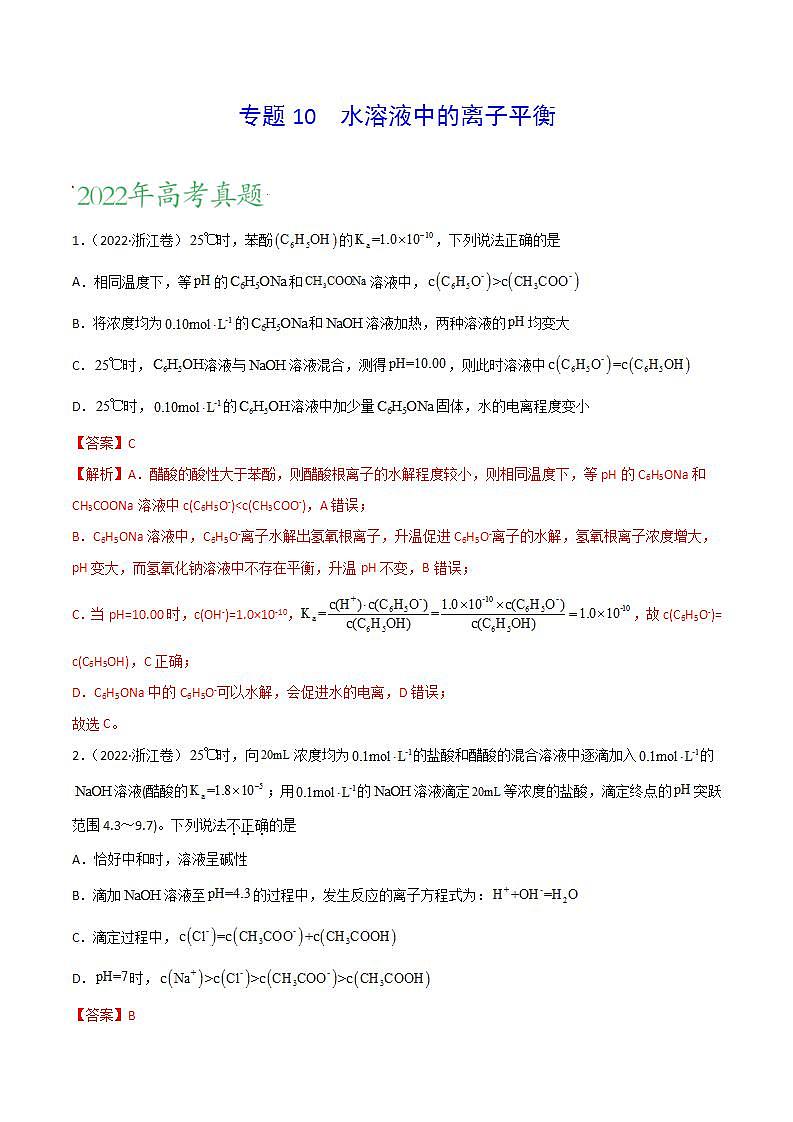 2020-2022近三年高考化学真题汇编（新高考）专题10 水溶液中的离子平衡+答案解析第1页