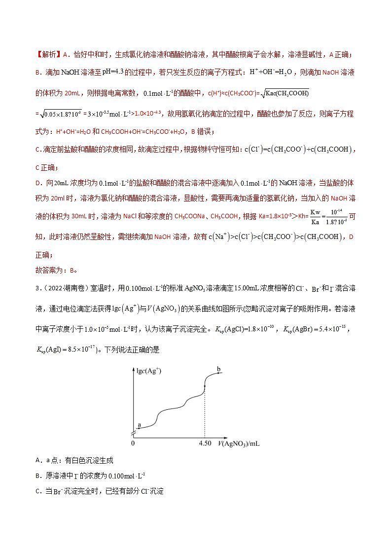 2020-2022近三年高考化学真题汇编（新高考）专题10 水溶液中的离子平衡+答案解析第2页