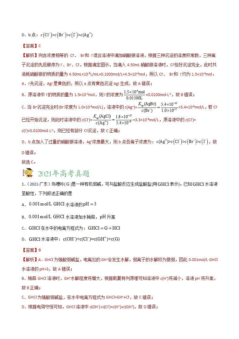 2020-2022近三年高考化学真题汇编（新高考）专题10 水溶液中的离子平衡+答案解析第3页