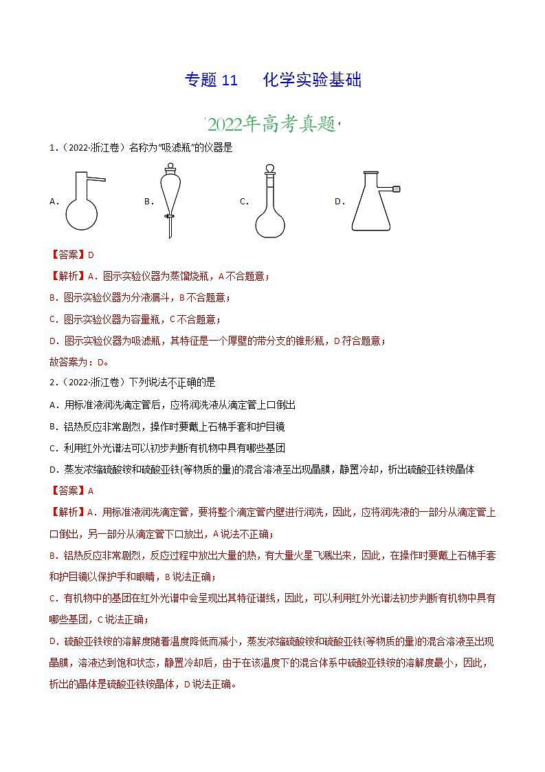 2020-2022近三年高考化学真题汇编（新高考）专题11 化学实验基础+答案解析第1页