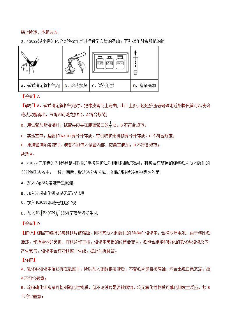 2020-2022近三年高考化学真题汇编（新高考）专题11 化学实验基础+答案解析第2页