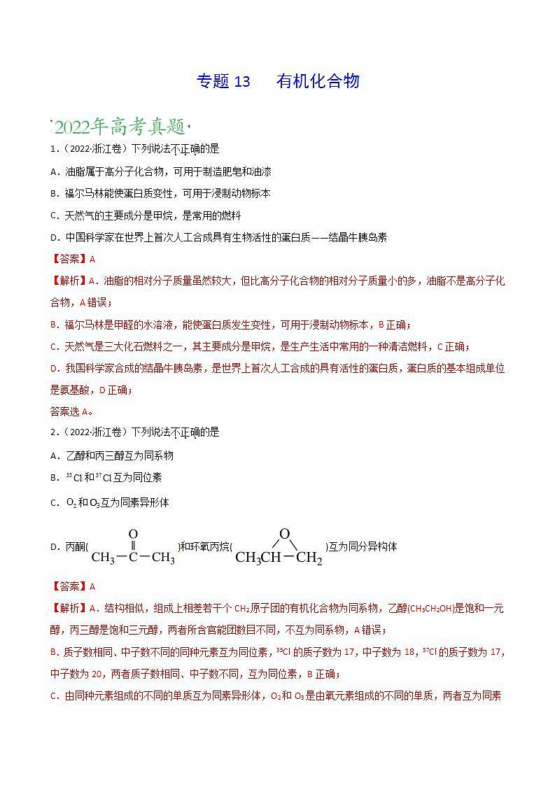 2020-2022近三年高考化学真题汇编（新高考）专题13 有机化合物+答案解析01