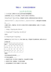 2020-2022近三年高考化学真题汇编（新高考）专题15 化学反应原理综合+答案解析