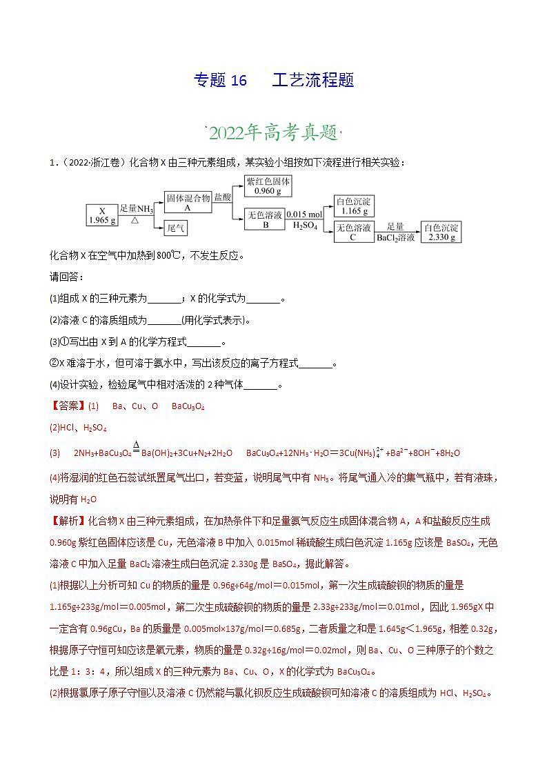 2020-2022近三年高考化学真题汇编（新高考）专题16 工艺流程题+答案解析01
