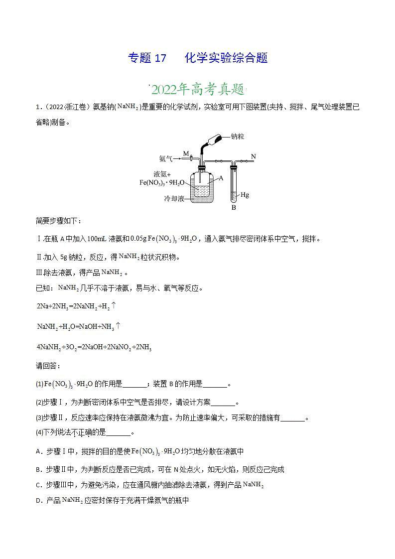 2020-2022近三年高考化学真题汇编（新高考）专题17 化学实验综合题+答案解析第1页