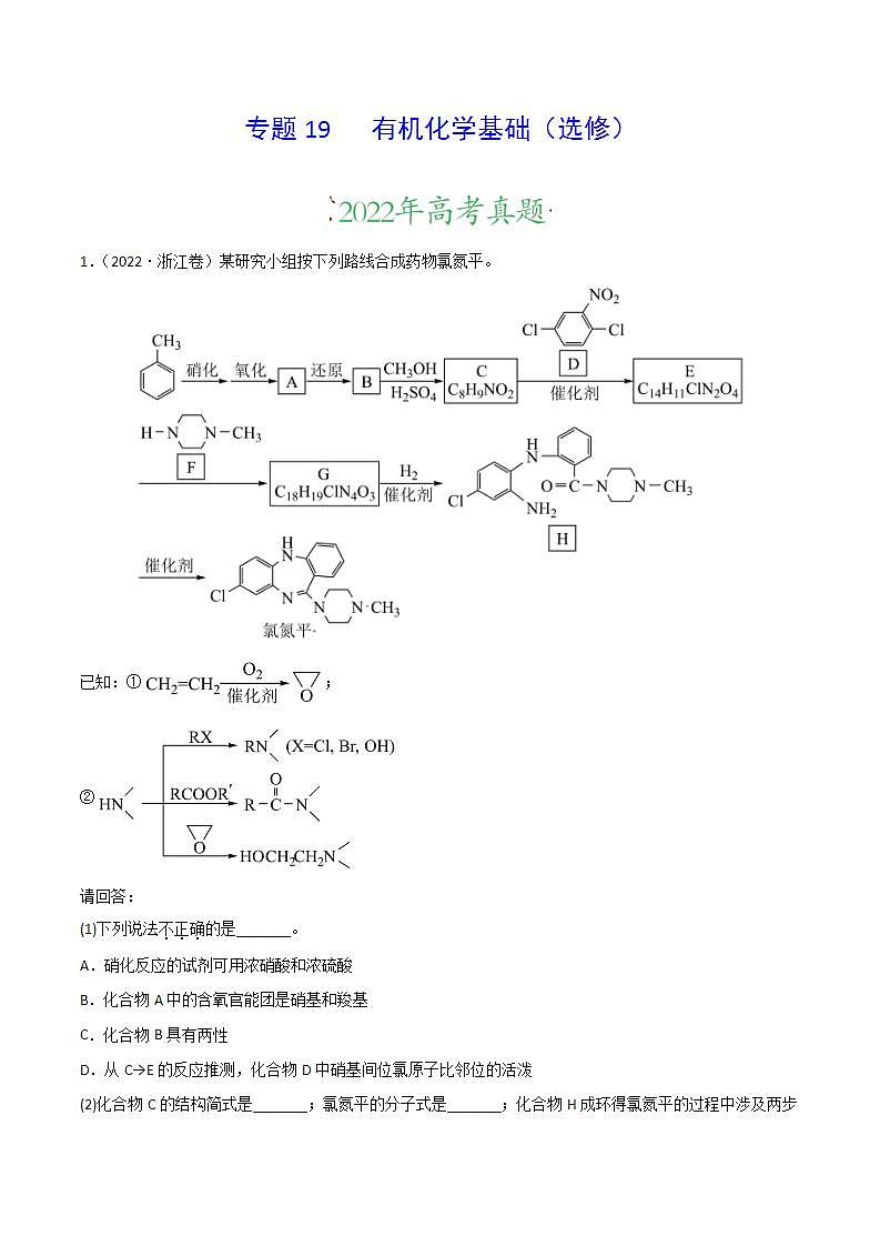 2020-2022近三年高考化学真题汇编（新高考）专题19 有机化学基础（选修）+答案解析01