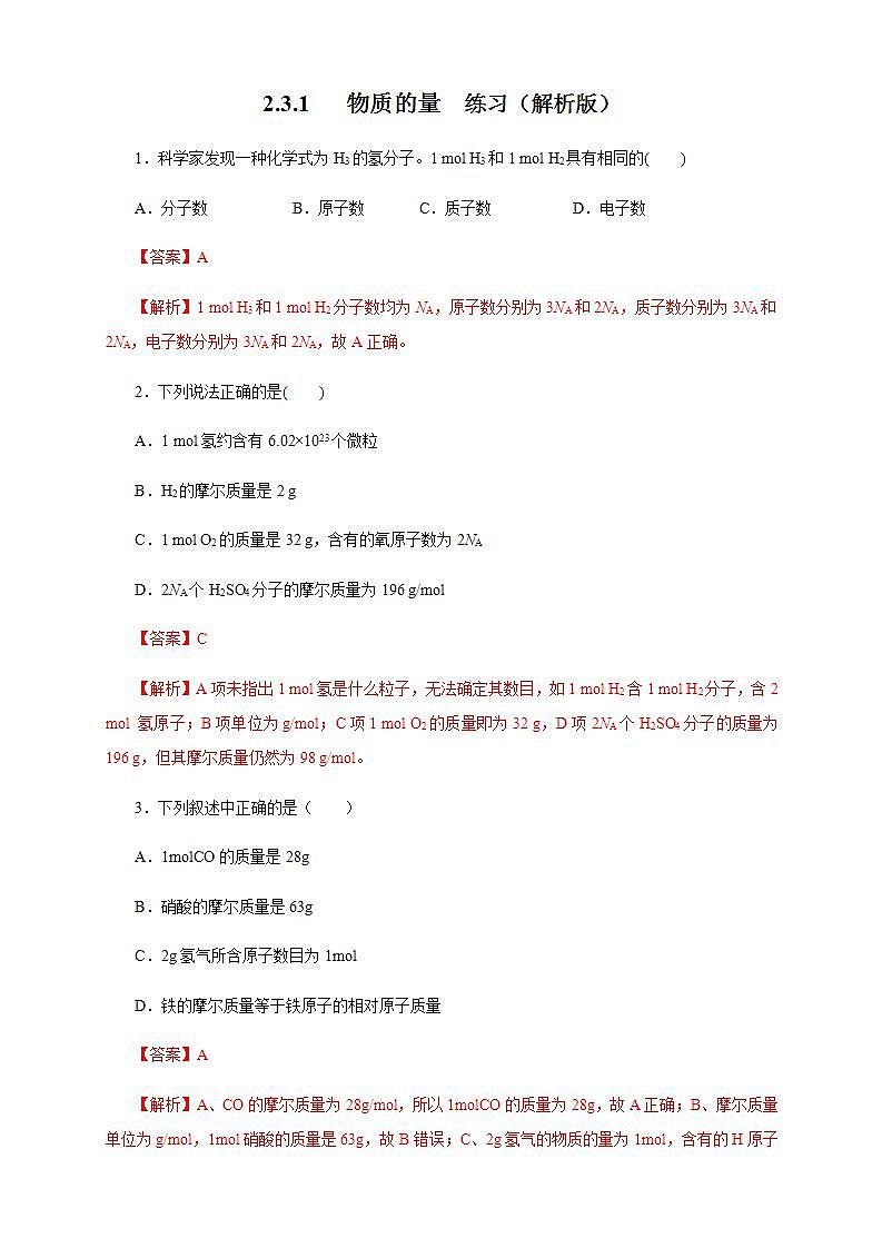 高中化学必修一 2.3.1 物质的量的单位摩尔练习解析版）01
