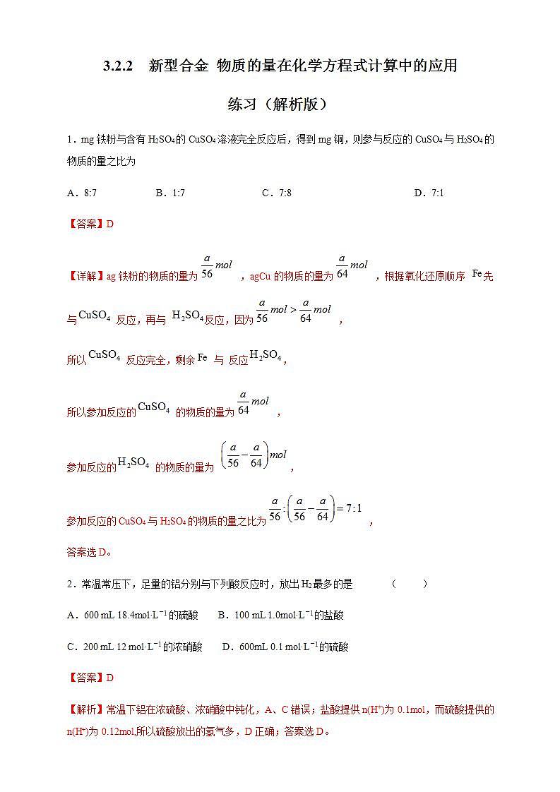 高中化学必修一 3.2.2 新型合金  物质的量在化学方程式计算中的应用练习  解析版）第1页