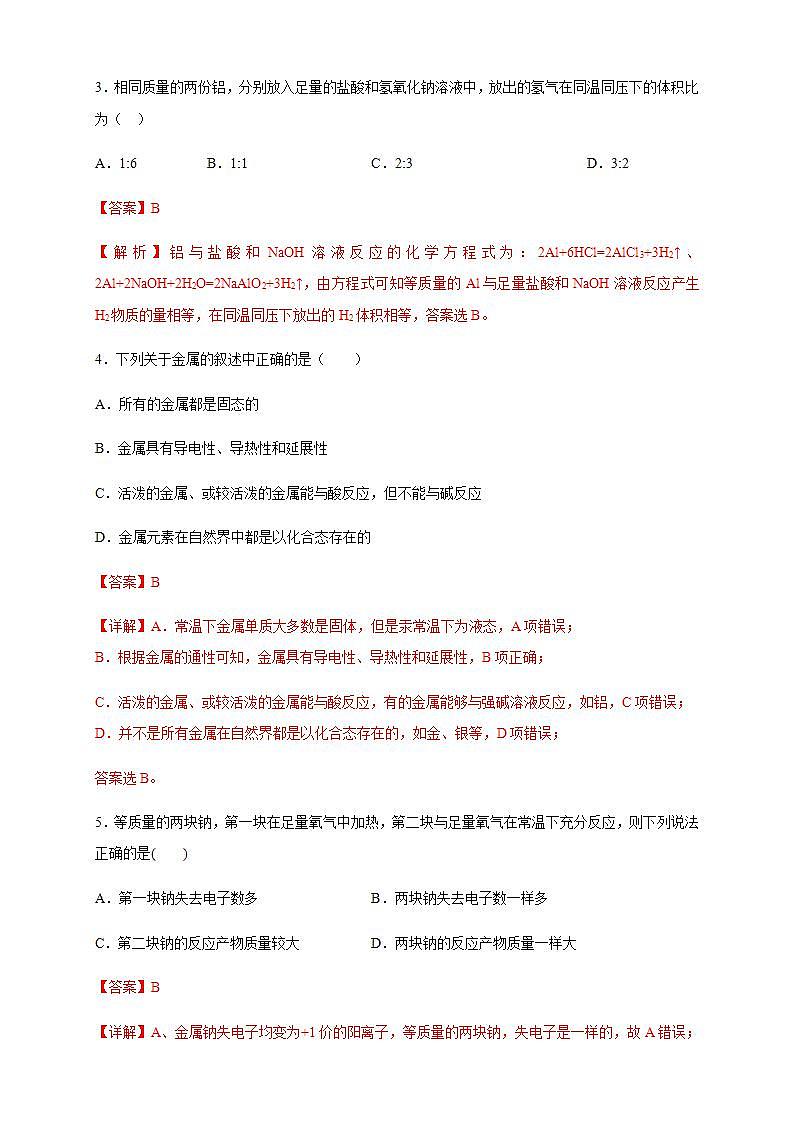 高中化学必修一 3.2.2 新型合金  物质的量在化学方程式计算中的应用练习  解析版）第2页