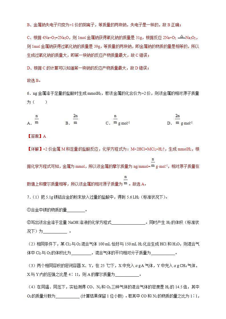 高中化学必修一 3.2.2 新型合金  物质的量在化学方程式计算中的应用练习  解析版）第3页