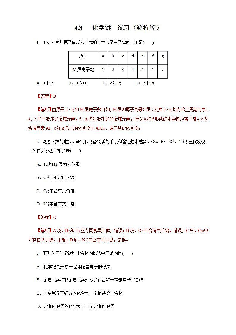 高中化学必修一 4.3 化学键练习解析版）第1页