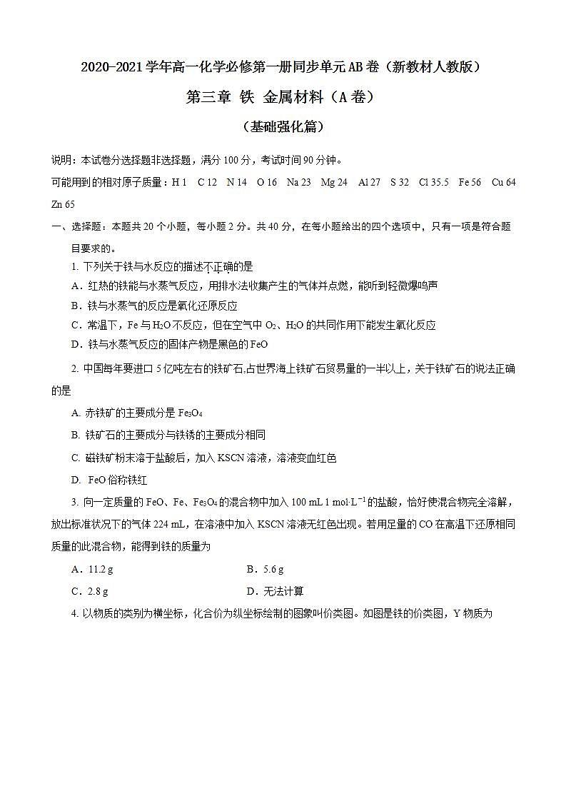 高中化学必修一 第03章 铁 金属材料A卷基础强化篇）原卷版）第1页