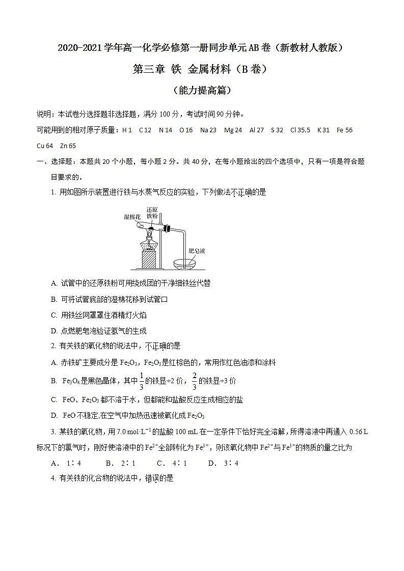 高中化学必修一 第03章 铁 金属材料B卷能力提高篇）原卷版）第1页